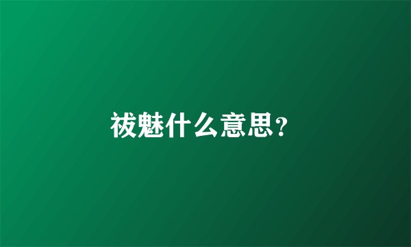 祓魅什么意思？