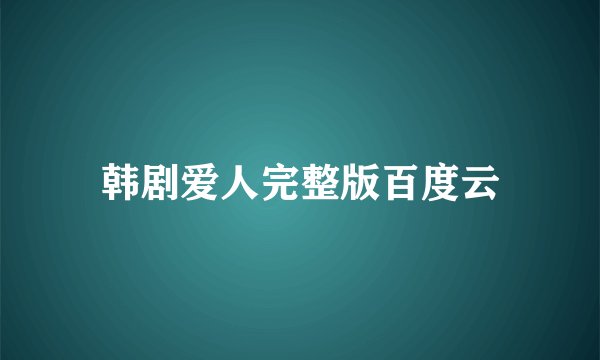 韩剧爱人完整版百度云