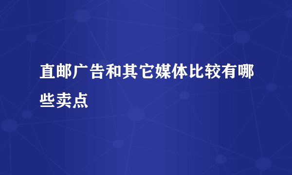直邮广告和其它媒体比较有哪些卖点