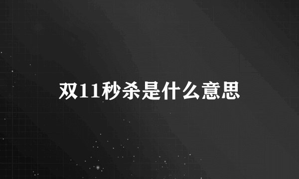 双11秒杀是什么意思
