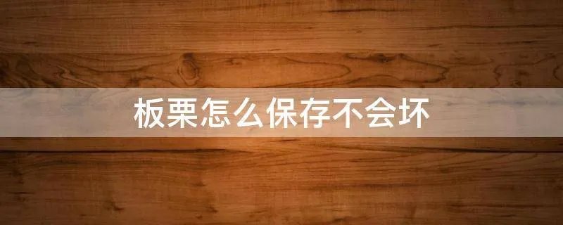 板栗怎么保存不会坏