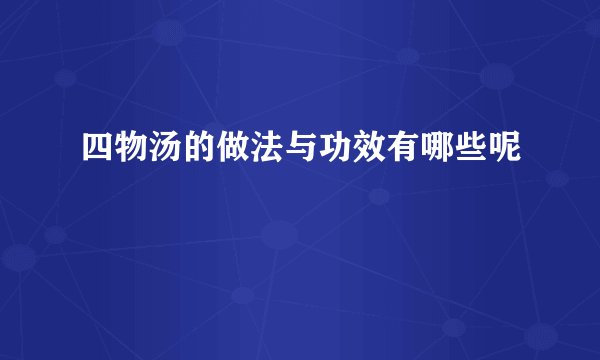 四物汤的做法与功效有哪些呢