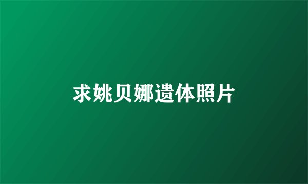 求姚贝娜遗体照片