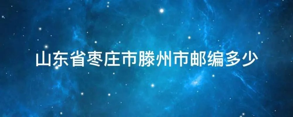 山东省枣庄市滕州市邮编多少