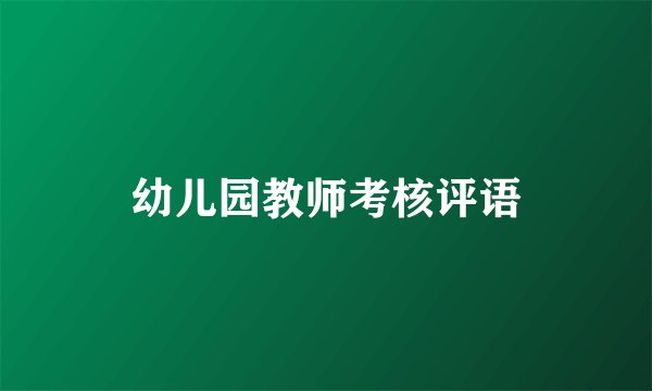 幼儿园教师考核评语