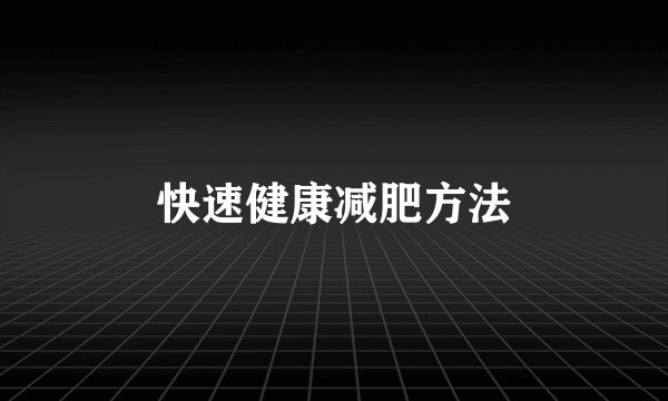 快速健康减肥方法