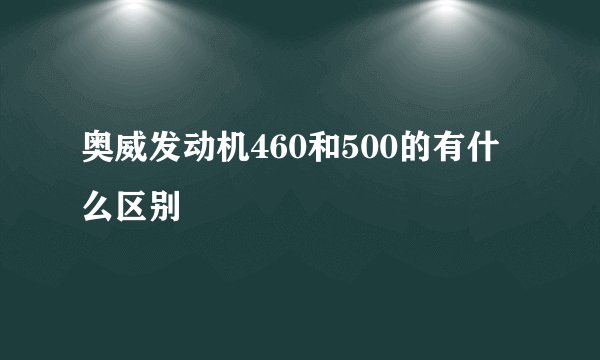 奥威发动机460和500的有什么区别