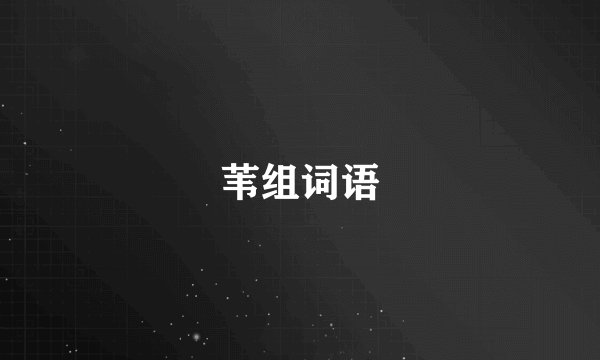 苇组词语