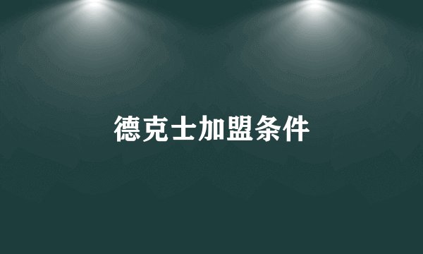 德克士加盟条件