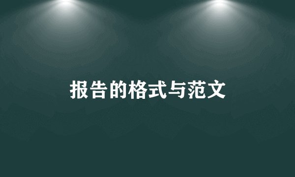 报告的格式与范文