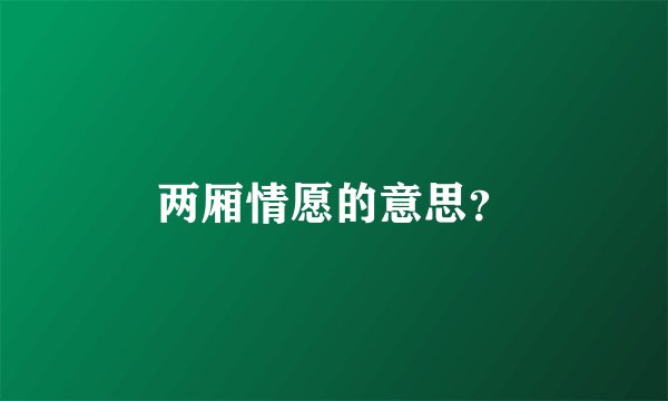 两厢情愿的意思?