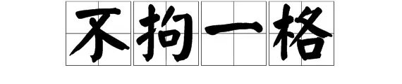 不拘一格是什么意思