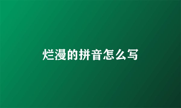 烂漫的拼音怎么写