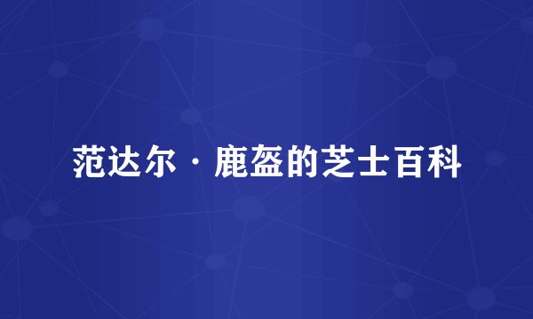 范达尔·鹿盔的芝士百科