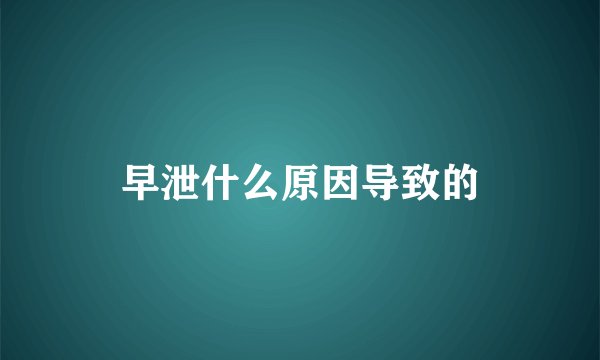 早泄什么原因导致的