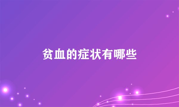 贫血的症状有哪些