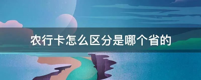 农行卡怎么区分是哪个省的