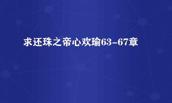 求还珠之帝心欢瑜63-67章