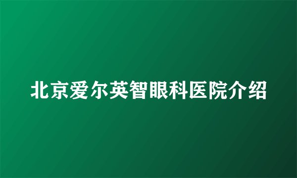 北京爱尔英智眼科医院介绍