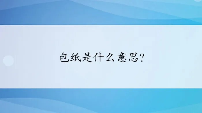 包纸是什么意思？