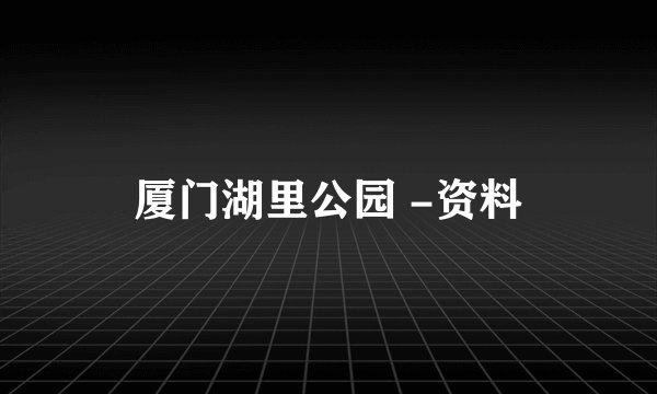 厦门湖里公园 -资料