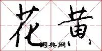 花黄