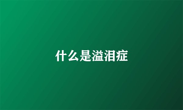 什么是溢泪症