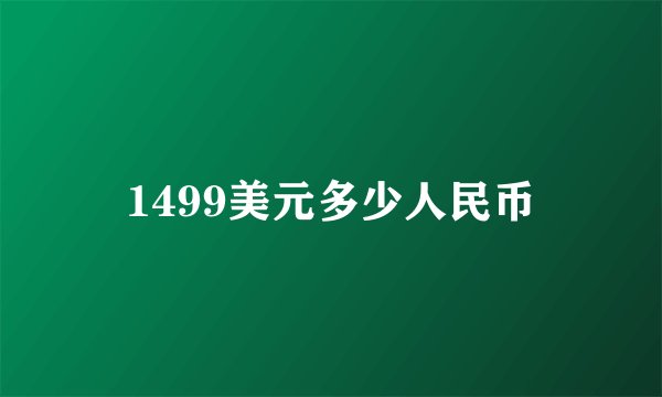 1499美元多少人民币