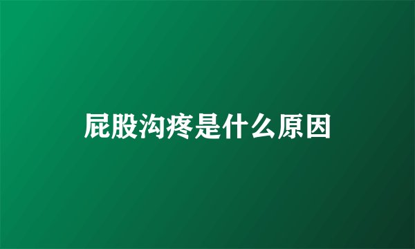屁股沟疼是什么原因