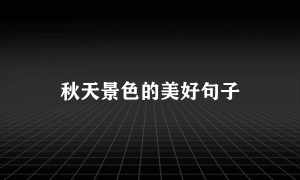 秋天景色的美好句子