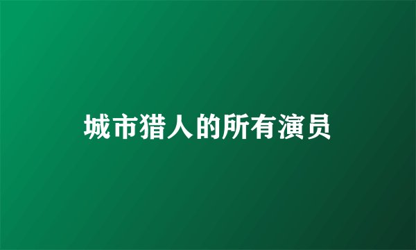 城市猎人的所有演员