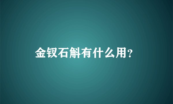 金钗石斛有什么用？