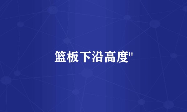 篮板下沿高度