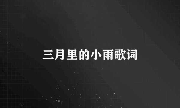 三月里的小雨歌词