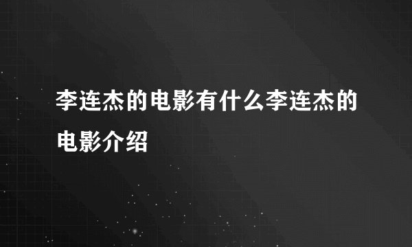 李连杰的电影有什么李连杰的电影介绍