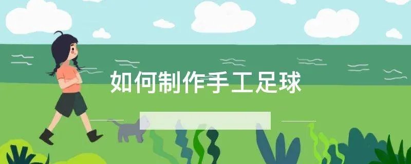 如何制作手工足球