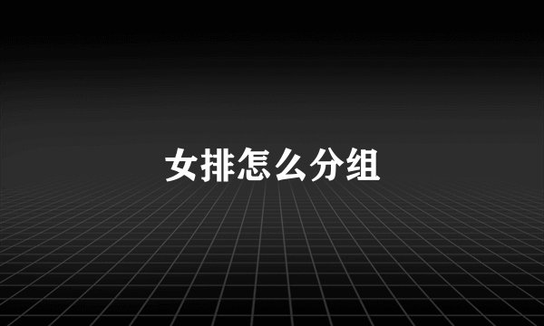 女排怎么分组