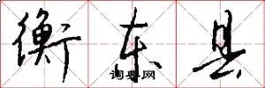 衡东县
