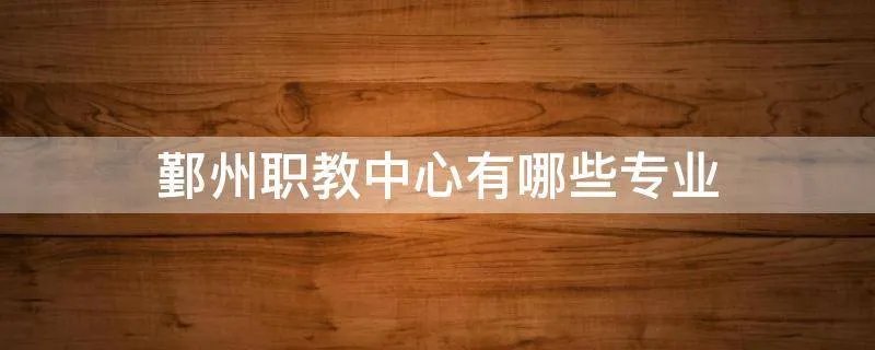 鄞州职教中心有哪些专业