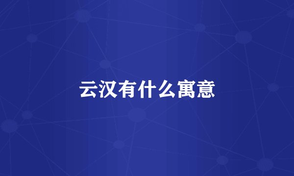 云汉有什么寓意