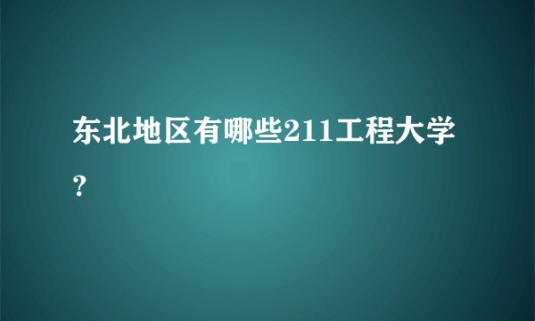 东北地区有哪些211工程大学?