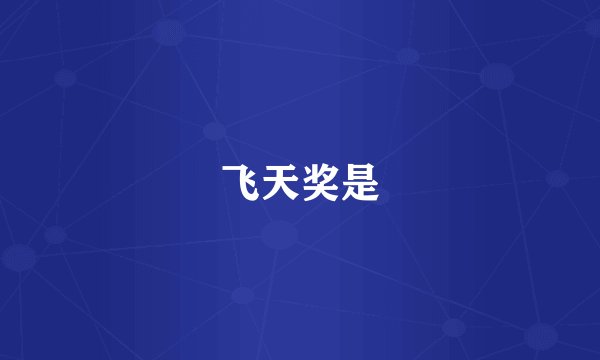 飞天奖是