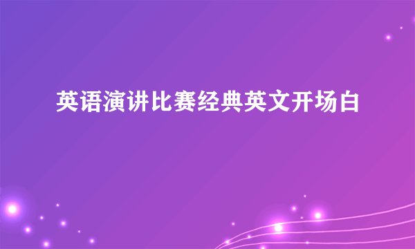 英语演讲比赛经典英文开场白