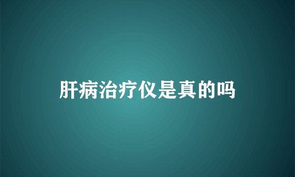 肝病治疗仪是真的吗