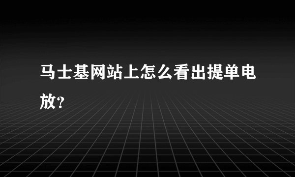 马士基网站上怎么看出提单电放？