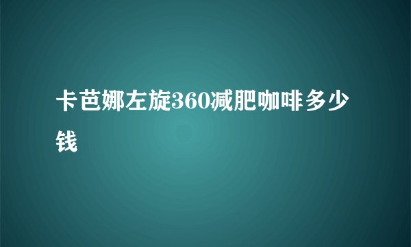 卡芭娜左旋360减肥咖啡多少钱