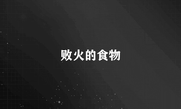 败火的食物