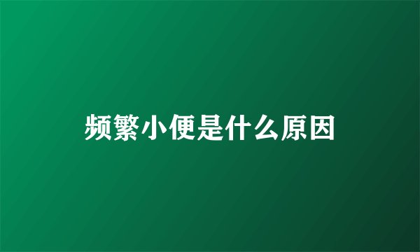 频繁小便是什么原因