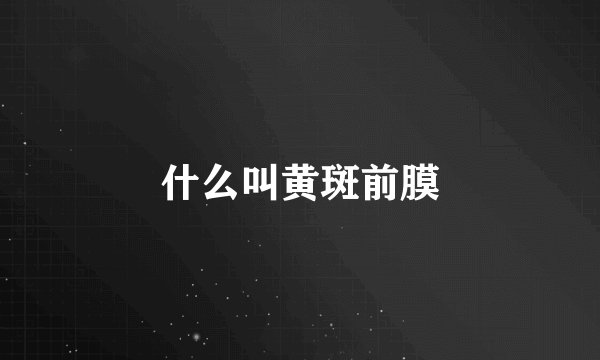 什么叫黄斑前膜