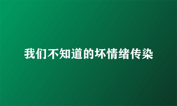 我们不知道的坏情绪传染